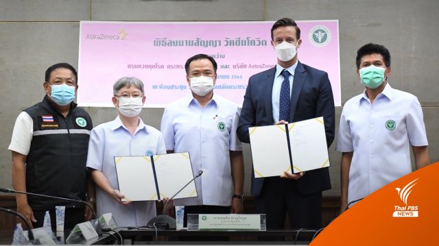 สธ.ลงนามจัดซื้อวัคซีนแอสตราฯ ปี 65 เป็นเข็มกระตุ้น 60 ล้านโดส