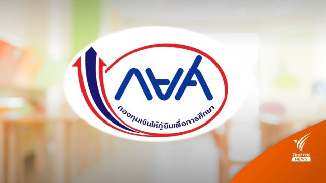 กยศ.ขยายเวลายื่นกู้ถึง 31 ต.ค. เพิ่มวงเงินรองรับผู้กู้กว่า 700,000 คน
