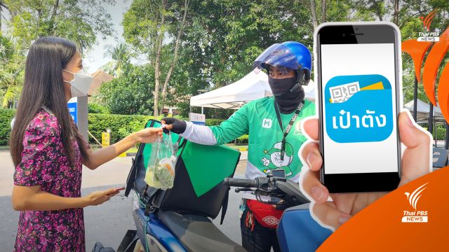 สารพัดปัญหา “คนละครึ่งฟู้ดเดลิเวอรี” วันแรก