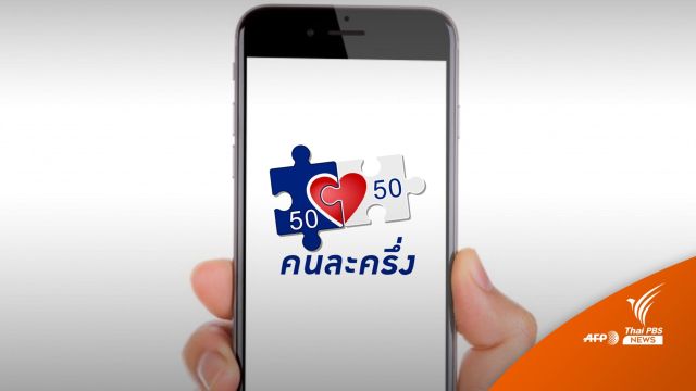 ร้านยกเลิกออร์เดอร์ "คนละครึ่งฟู้ดเดลิเวอรี" ลูกค้าได้เงินคืนใน 60 นาที