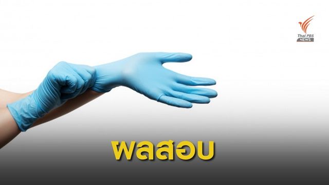 อคส.ชี้ผลสอบ "ถุงมือยาง" ผิดวินัยร้ายแรง