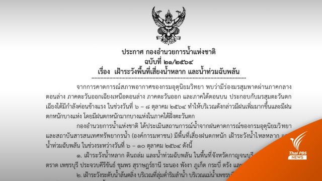 กอนช.เตือน 14 จว.ระวังน้ำหลาก-ดินถล่ม โดยเฉพาะใต้ฝั่งตะวันตก