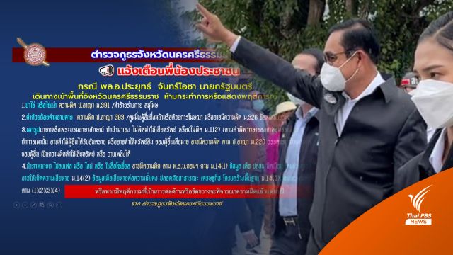 ตำรวจนครศรีฯ เตือนประชาชนห้าม "ปาไข่เน่า-ด่านายกฯ" ขณะลงพื้นที่