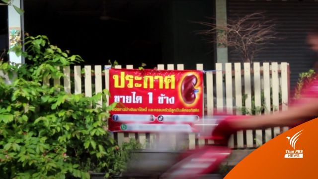 แม่ชาวโคราช "เลิกขายไต" หลังผู้ใจบุญช่วยปลดหนี้ชุบชีวิตใหม่