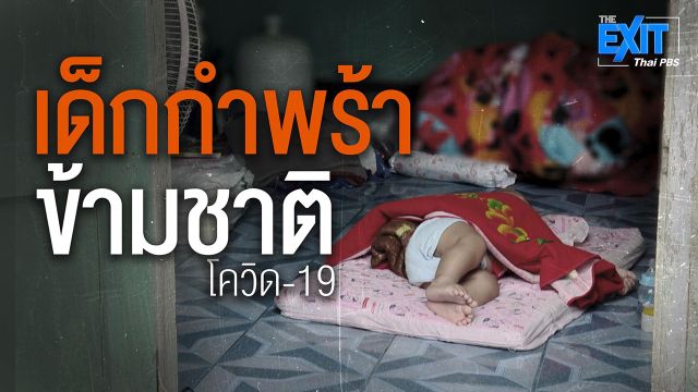 The EXIT : เด็กกำพร้าข้ามชาติโควิด-19