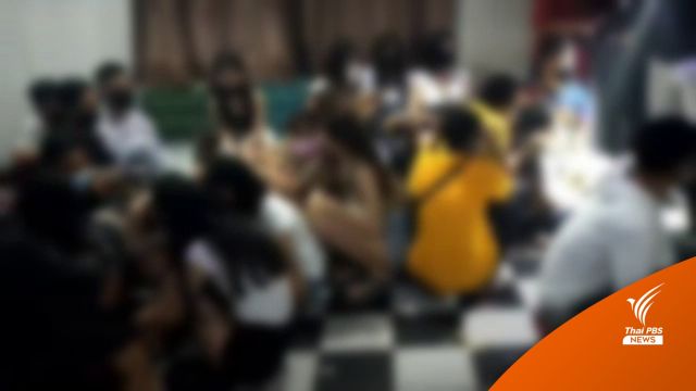 จับวัยรุ่น 200 คน มั่วสุม ฝ่าฝืน พ.ร.ก.ฉุกเฉิน