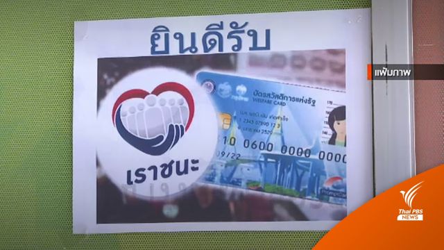 สศค.เดินหน้าเรียกเงินคืน-ตัดสิทธิ์ผู้ค้า "เราชนะ" ผิดเงื่อนไข