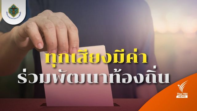ห้ามลืม! พรุ่งนี้วันแรก ผู้สมัคร อบต.ต้องเตรียมอะไรบ้าง?