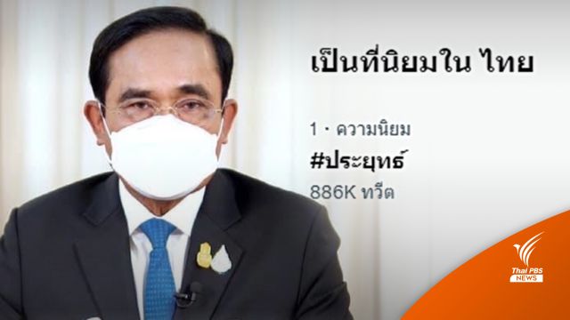 #ประยุทธ์ ติดเทรนด์ข้ามคืน เปิดประเทศ-เปิดร้านเหล้า