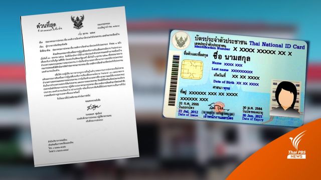 กรมการปกครอง สั่งยกเลิกเรียกสำเนาบัตรประชาชน-ทะเบียนบ้าน