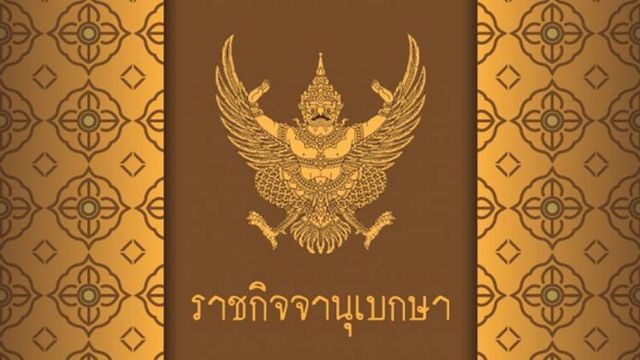 โปรดเกล้าฯ เรียกประชุมรัฐสภา สมัยสามัญประจำปีครั้งที่ 2 วันที่ 1 พ.ย.นี้