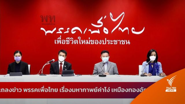 "เพื่อไทย" ห่วงไทยเสียค่าโง่ปมพิพาทเหมืองทอง