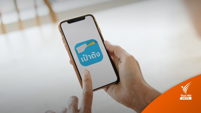แอปฯ เป๋าตังใช้งานได้แค่อัปเดตเวอร์ชันใหม่ 