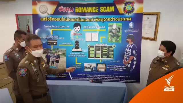 จับหญิงสวมรอยเป็นทหารอเมริกันลวงชายไทยโอนเงิน "โรแมนซ์สแกม"