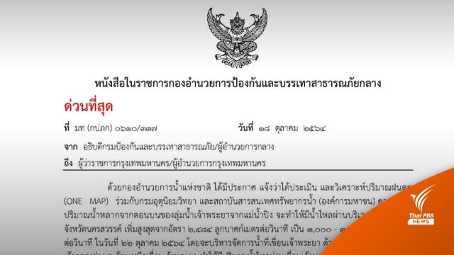 ปภ.เตือน กทม.เตรียมพร้อมรับมือสถานการณ์น้ำ 23-30 ต.ค.