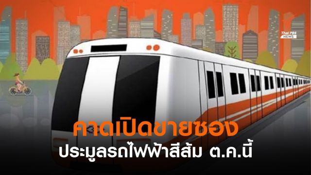 รฟม.คาดเปิดขายซองประมูลรถไฟฟ้าสายสีส้ม ต.ค.นี้
