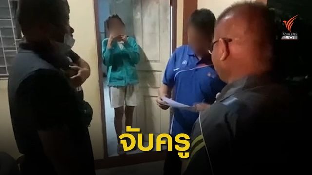 จับครูอนาจารลูกศิษย์ 16 คน ตำรวจค้านประกันตัว