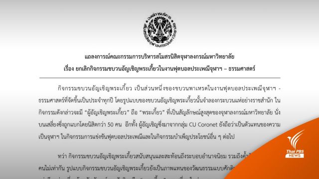 กก.สโมสรนิสิตจุฬาฯ มีมติให้ยกเลิกกิจกรรมอัญเชิญพระเกี้ยวในงานฟุตบอลประเพณีฯ