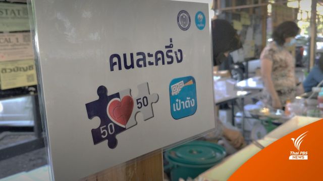 อัปเดต "คนละครึ่งเฟส 3" เหลือกว่า 7 หมื่นสิทธิ ใช้จ่ายได้ถึงสิ้นปี 64 