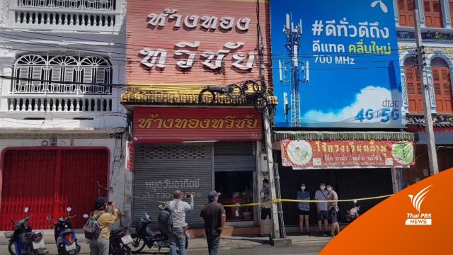 ปีนฝ้าเข้าบ้านทำร้าย 2 ผู้สูงอายุ ชิงทองกลางเมืองภูเก็ต