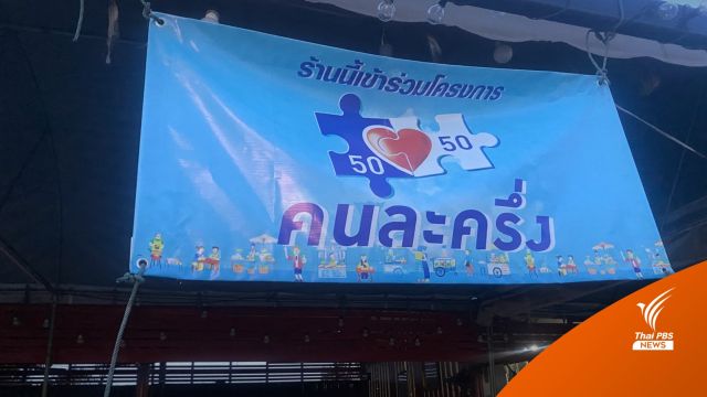 "คนละครึ่ง" เฟส 3 เต็ม 28 ล้านสิทธิ ยิ่งใช้ยิ่งได้เหลือ 5 แสนสิทธิ 
