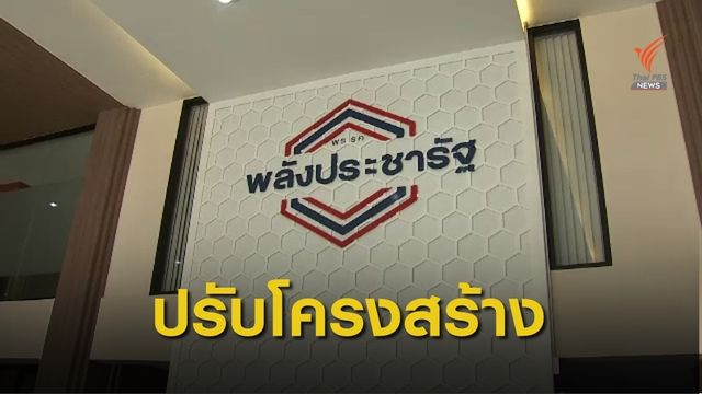 พปชร.ดัน "พล.อ.ประวิตร" นั่งประธาน คกก.ยุทธศาสตร์พรรค