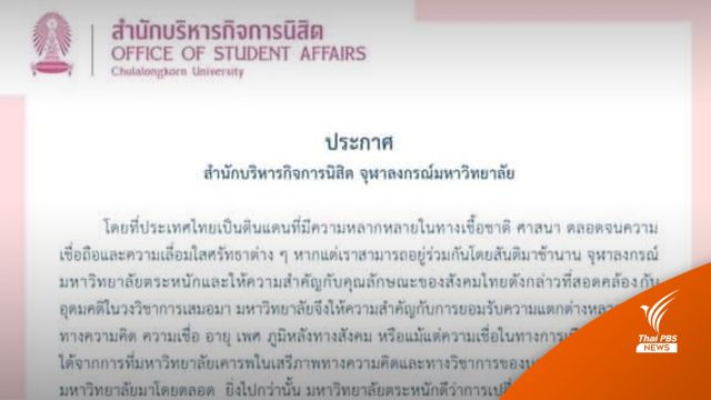 สำนักบริหารกิจการนิสิต จุฬาฯ ประกาศ จะสอบสวนกรณีนิสิตแถลงไม่เหมาะสม