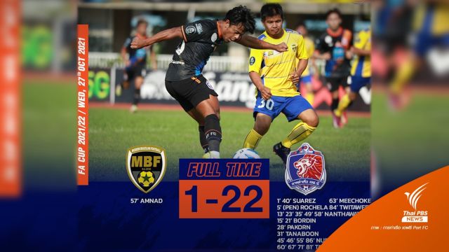 สกอร์เป็นประสบการณ์ "MBF อัมพวา" สู้เต็มที่ พ่าย "การท่าเรือ" 1-22 