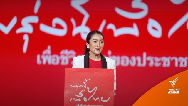 เพื่อไทย เปิดตัว "อุ๊งอิ๊ง" เป็นประธานคณะที่ปรึกษาฯ ปัดตอบเป็นแคนดิเดตนายกฯ