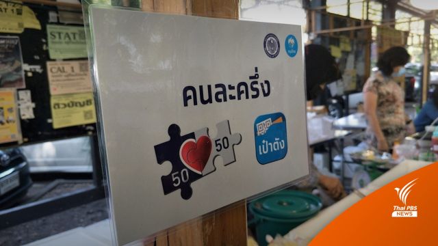 "คนละครึ่ง เฟส 3" เหลือกว่า 1.1 แสนสิทธิ เปิดลงทะเบียน 1 พ.ย.นี้