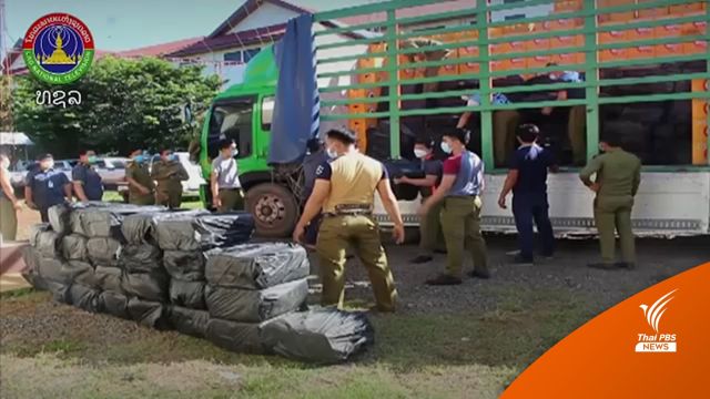 "ลาว" ยึดยาบ้า 55.6 ล้านเม็ด ล็อตใหญ่สุดในเอเชีย