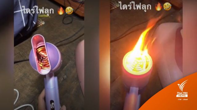 ตร.ปูพรมค้น "ไดร์เป่าผมไฟลุก" ยึดสินค้าไร้ มอก.นับพันรายการ