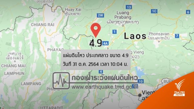 ลาวแผ่นดินไหวรุนแรง 4.9 รับรู้แรงสั่นสะเทือนถึง จ.น่าน