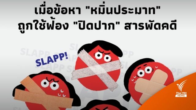 ใครบ้างที่เคยถูก “ฟ้องปิดปาก” 