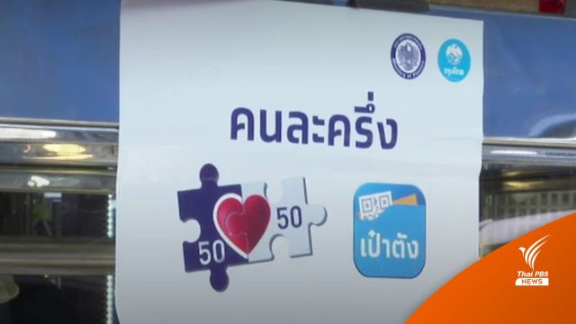 เช็กเลย "คนละครึ่ง" เงินเข้าแอปเป๋าตัง 1,500 บาท 