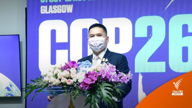 ท่าทีไทยก่อนประชุม COP-26 หลังโลกร้อนขึ้น 1.1 องศา
