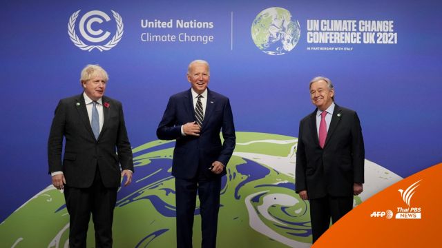 COP26 ความหวังสุดท้าย หลุดพ้นโลกร้อน