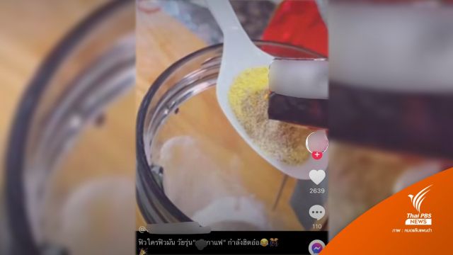  เพจดังเตือนระวัง "กาแฟผสมยาอี" ฮิตใน Tiktok ป.ป.ส.เร่งปราบคนขาย