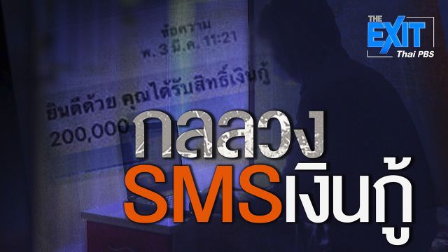 The EXIT : กลลวง SMS เงินกู้