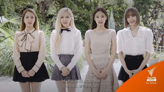 BLACKPINK สื่อสาร Climate Change ถึงผู้นำโลกด้วย 3 ภาษาใน COP26