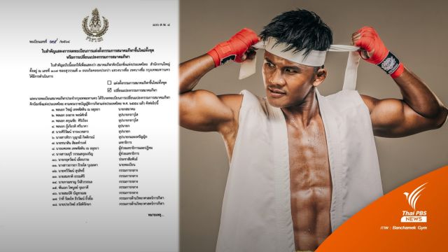 "บัวขาว บัญชาเมฆ" นั่งบอร์ดบริหารสมาคมกีฬาคิกบ็อกซิ่งไทย