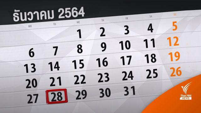 ครม.เคาะ 28 ธ.ค.วันหยุดภาคตะวันออก - ปี 65 หยุดพิเศษเพิ่ม 4 วัน