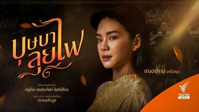 ​"เฌอปราง" เตรียมประเดิมบทบาทละครแห่งปี "บุษบาลุยไฟ"