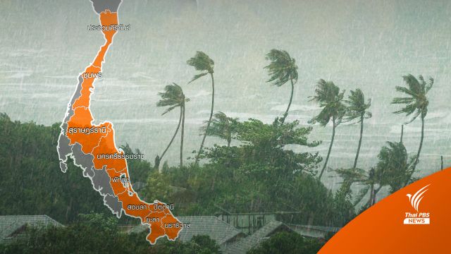 เตือน 9 จังหวัดใต้ฝนตกหนัก-อ่าวไทยคลื่นลมแรง 10-13 พ.ย.