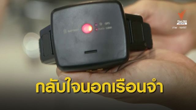 "กำไลอีเอ็ม" ความยุติธรรมแบบให้โอกาส ลดแออัดในเรือนจำ
