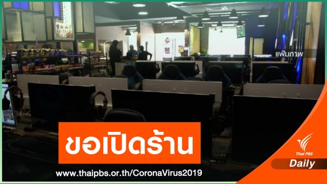 ร้าน "เกม - อินเทอร์เน็ต" ขอปลดล็อกมาตรการโควิด-19