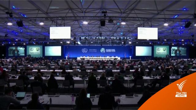 ที่ประชุม COP26 ปิดฉาก หลังได้ข้อสรุปแก้ปัญหาสิ่งแวดล้อม