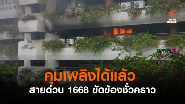 สายด่วน 1668 ขัดข้องชั่วคราว หลังไฟไหม้อาคาร 3 กรมการแพทย์ คุมเพลิงได้แล้ว