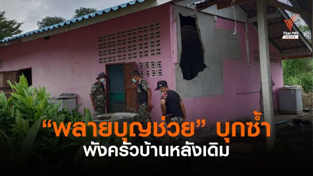 “พลายบุญช่วย” บุกพังบ้านหลังเดิมที่ ต.ห้วยสัตว์ใหญ่