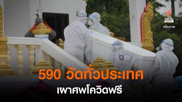 590 วัดทั่วประเทศ "เผาศพโควิดฟรี" 